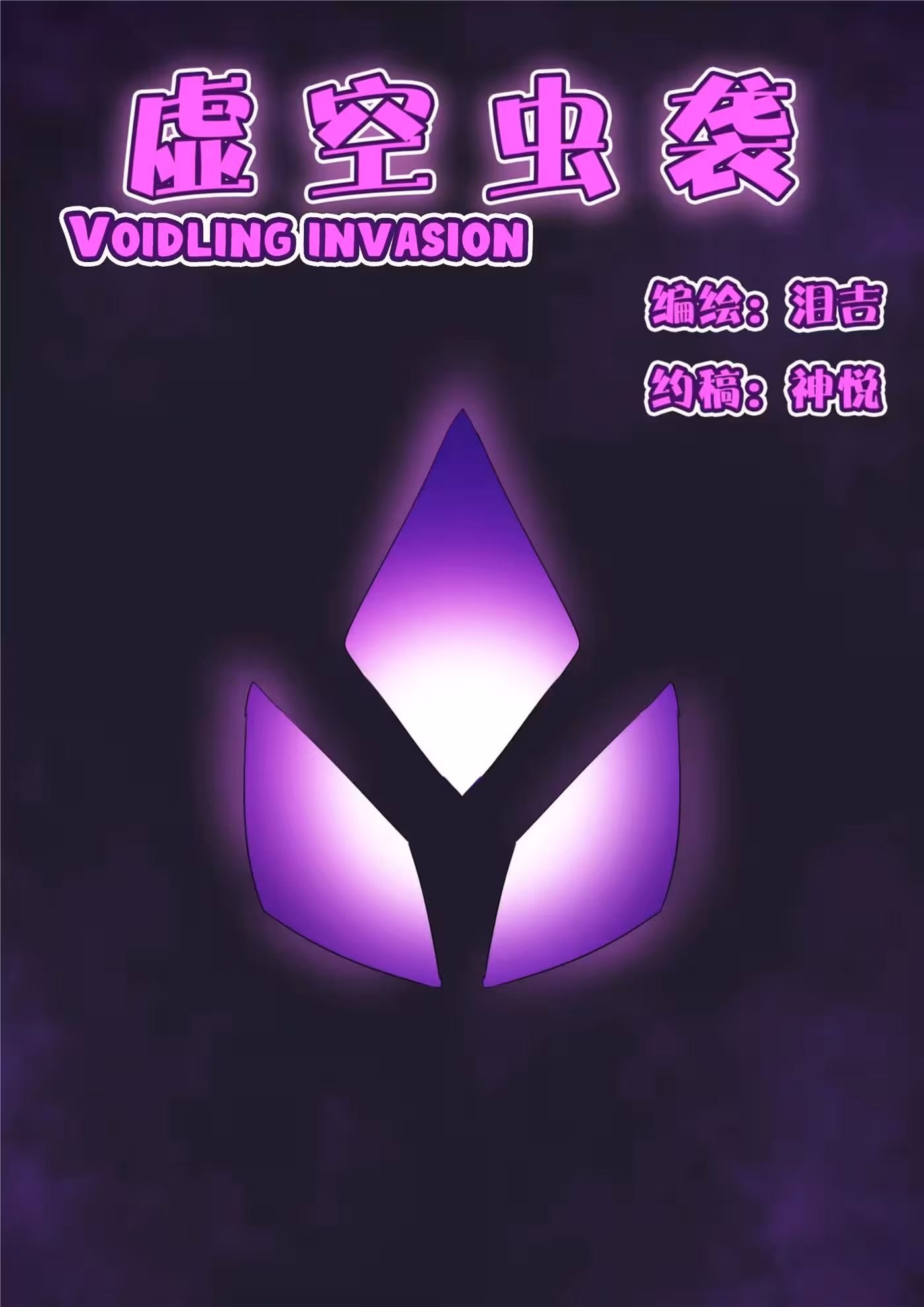 What Is the Cost of Purity in the Voids Dark Embrace?